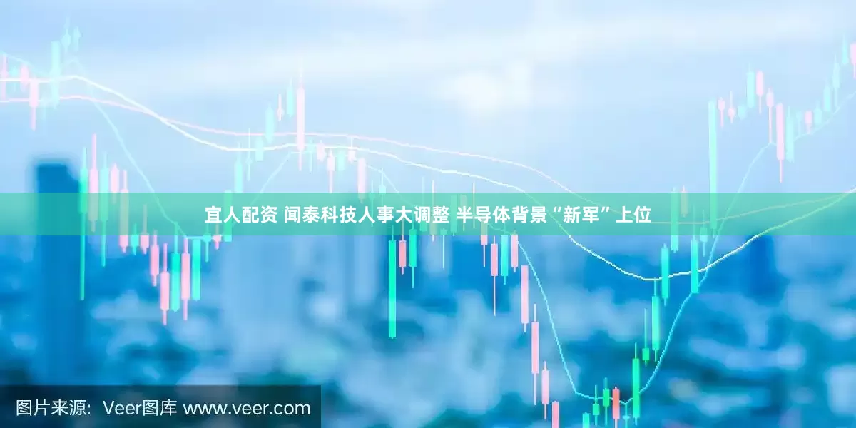 宜人配资 闻泰科技人事大调整 半导体背景“新军”上位