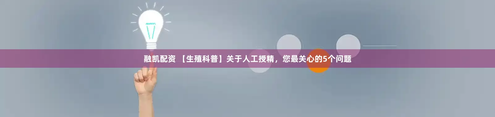 融凯配资 【生殖科普】关于人工授精，您最关心的5个问题