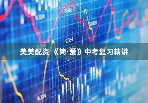美美配资 《简·爱》中考复习精讲