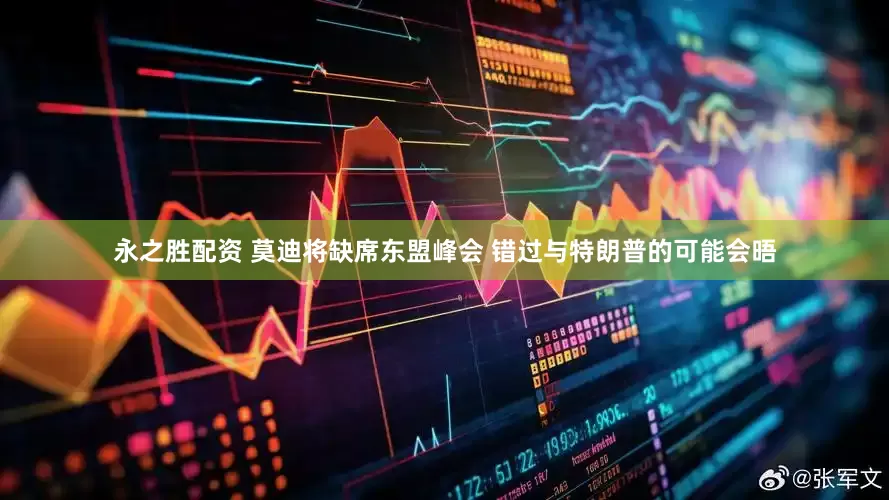 永之胜配资 莫迪将缺席东盟峰会 错过与特朗普的可能会晤