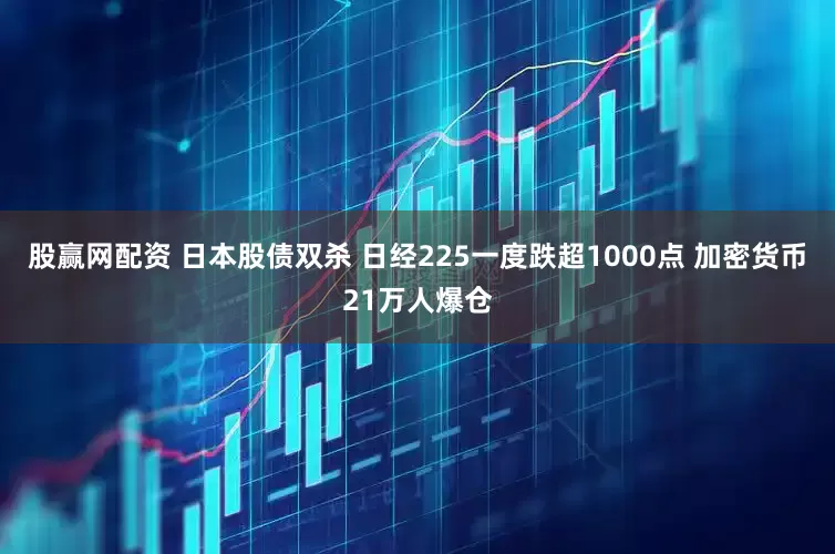 股赢网配资 日本股债双杀 日经225一度跌超1000点 加密货币21万人爆仓