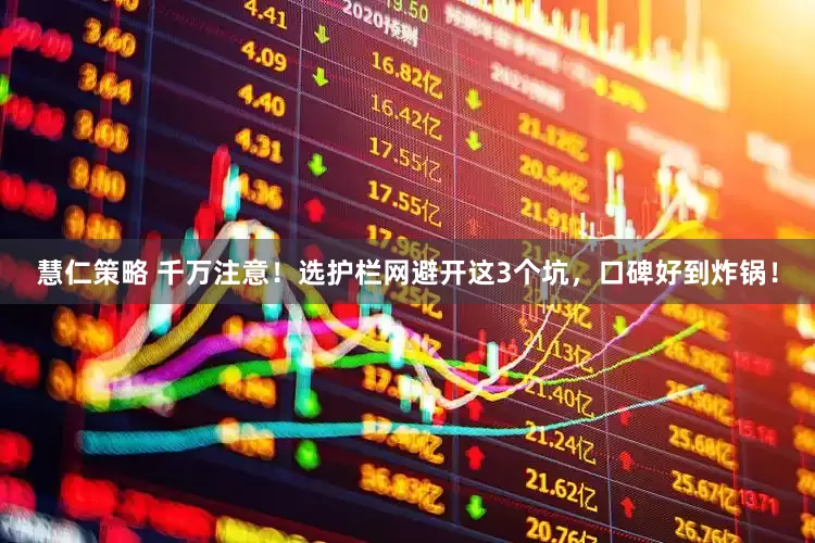 慧仁策略 千万注意！选护栏网避开这3个坑，口碑好到炸锅！